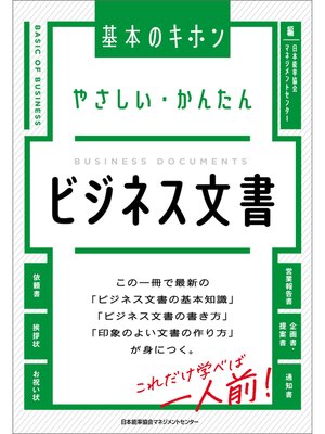 cover image of やさしい・かんたん　ビジネス文書